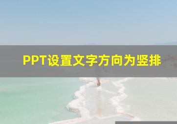 PPT设置文字方向为竖排