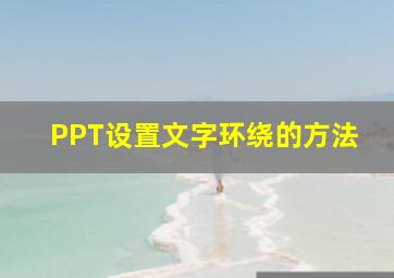 PPT设置文字环绕的方法