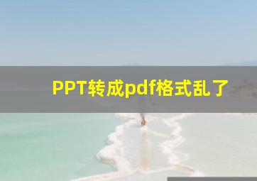 PPT转成pdf格式乱了