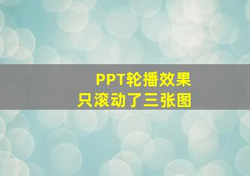 PPT轮播效果只滚动了三张图