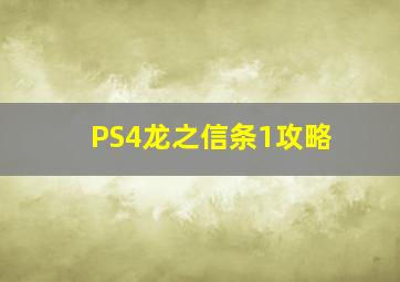 PS4龙之信条1攻略