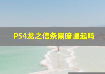 PS4龙之信条黑暗崛起吗