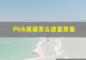 Pick英语怎么读音发音