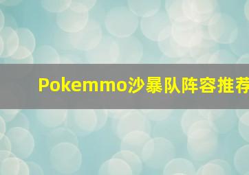 Pokemmo沙暴队阵容推荐