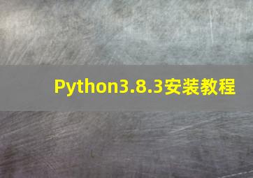 Python3.8.3安装教程