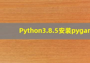 Python3.8.5安装pygame