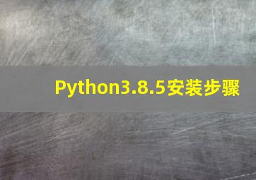 Python3.8.5安装步骤