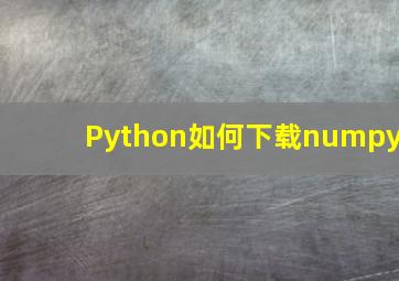 Python如何下载numpy