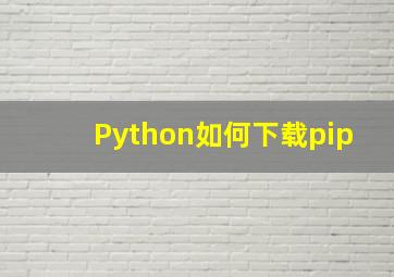 Python如何下载pip