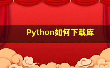 Python如何下载库