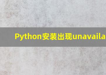 Python安装出现unavailable