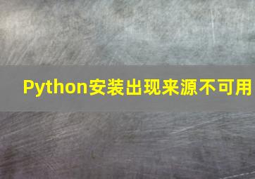 Python安装出现来源不可用