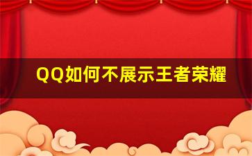 QQ如何不展示王者荣耀