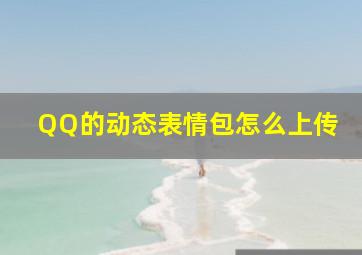 QQ的动态表情包怎么上传