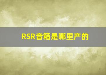 RSR音箱是哪里产的