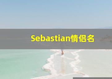 Sebastian情侣名