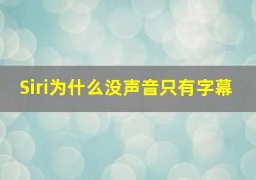 Siri为什么没声音只有字幕