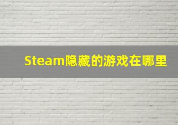 Steam隐藏的游戏在哪里