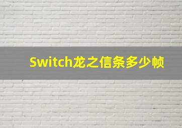 Switch龙之信条多少帧