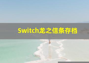 Switch龙之信条存档