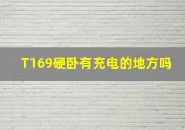 T169硬卧有充电的地方吗