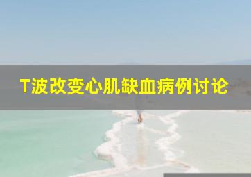 T波改变心肌缺血病例讨论