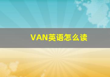 VAN英语怎么读