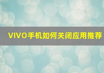 VIVO手机如何关闭应用推荐