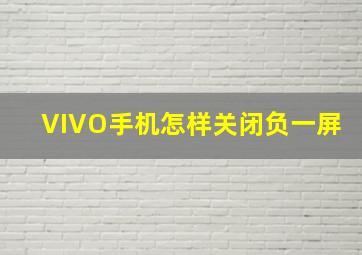 VIVO手机怎样关闭负一屏