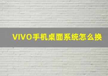 VIVO手机桌面系统怎么换