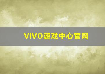 VIVO游戏中心官网