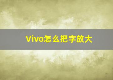 Vivo怎么把字放大