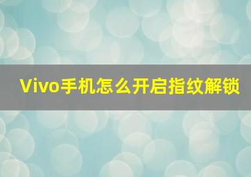 Vivo手机怎么开启指纹解锁