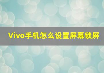 Vivo手机怎么设置屏幕锁屏