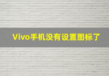 Vivo手机没有设置图标了