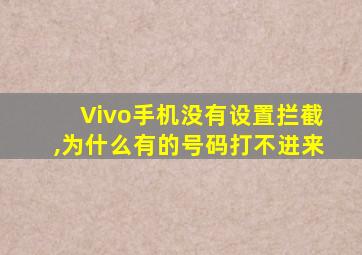 Vivo手机没有设置拦截,为什么有的号码打不进来