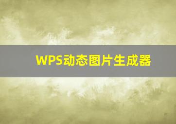 WPS动态图片生成器