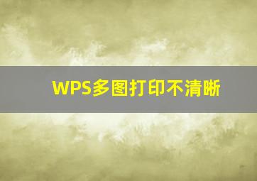 WPS多图打印不清晰