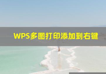 WPS多图打印添加到右键