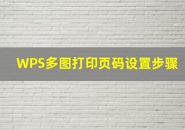 WPS多图打印页码设置步骤