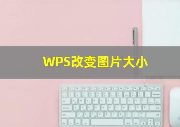 WPS改变图片大小