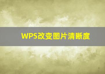 WPS改变图片清晰度