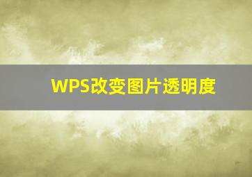 WPS改变图片透明度