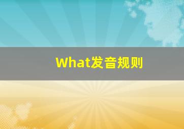 What发音规则