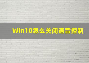 Win10怎么关闭语音控制