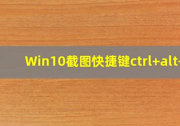 Win10截图快捷键ctrl+alt+