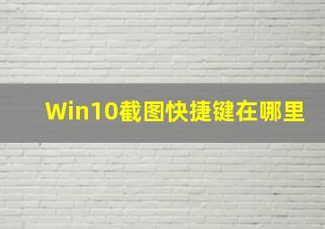 Win10截图快捷键在哪里