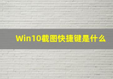 Win10截图快捷键是什么