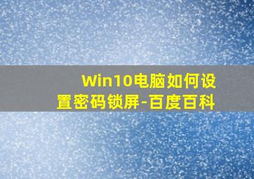 Win10电脑如何设置密码锁屏-百度百科