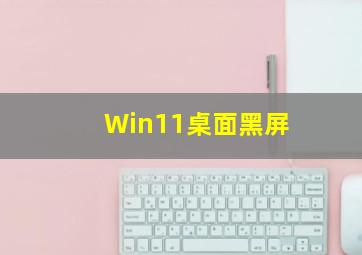 Win11桌面黑屏